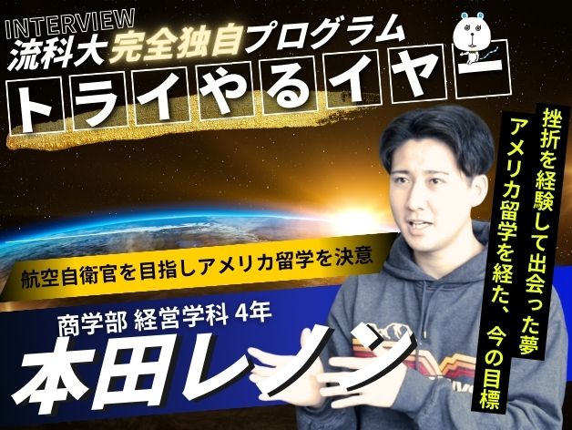 【在学生インタビュー】挫折を経験して出会った夢。アメリカ留学を経た、今の目標。のサムネイル