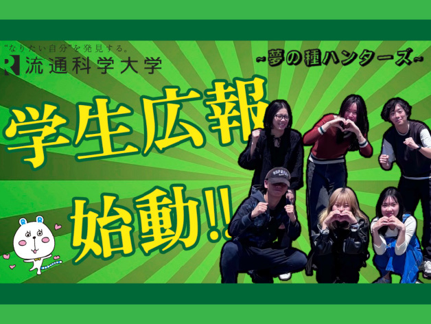 学生広報「夢の種ハンターズ」始動！のサムネイル