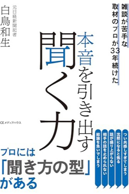 本音を引き出す聞く力