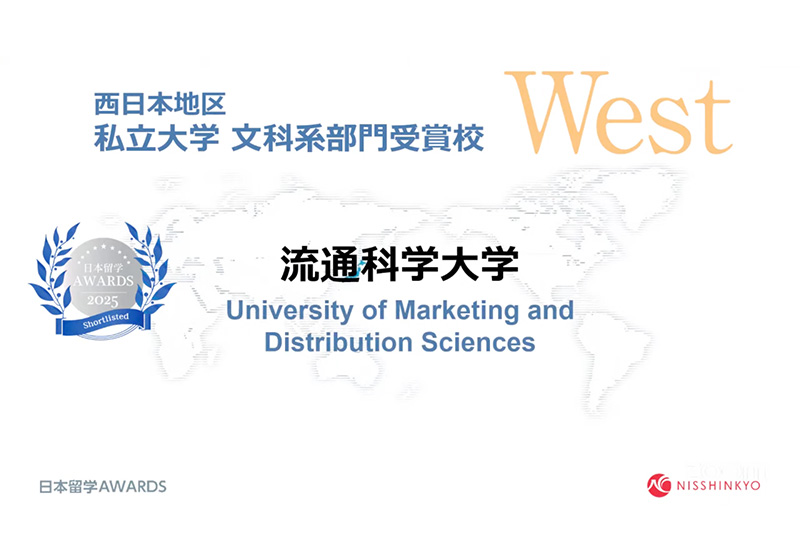 2025年日本留学AWARDS『私立大学文科系部門（西日本地区）』で7年連続入賞！