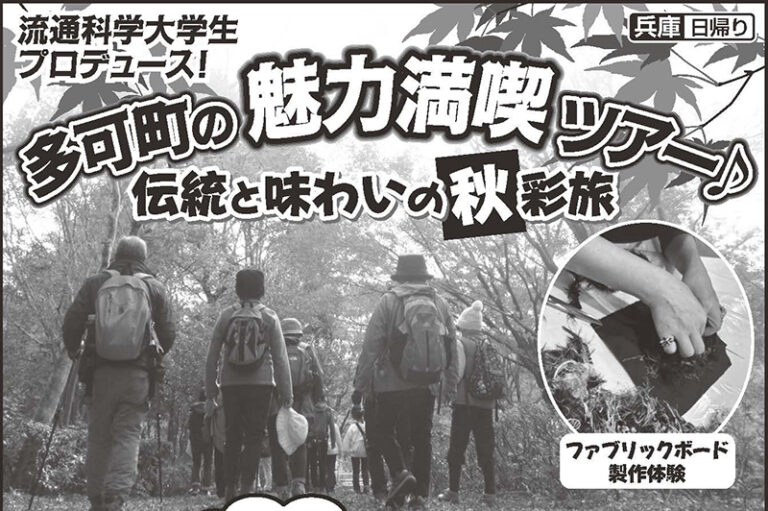 西村ゼミの学生3名がプロデュース！ 『多可町魅力満喫ツアー』が9／22(月)に販売開始のサムネイル