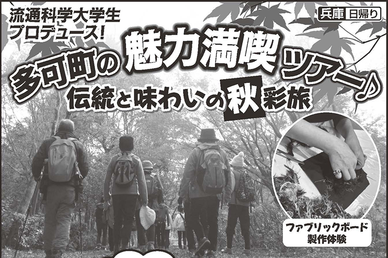 西村ゼミの学生3名がプロデュース！ 『多可町魅力満喫ツアー』が9／22(月)に販売開始