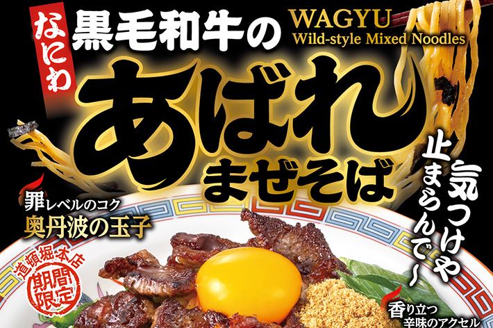 後藤こず恵ゼミ × 大阪王将新メニュー「なにわ黒毛和牛のあばれまぜそば」11月17日より大阪王将 道頓堀本店にて販売スタート！のサムネイル