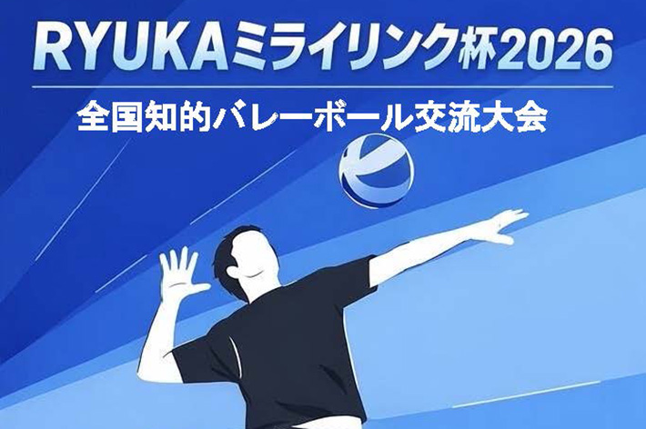 RYUKAミライリンク杯2026のサムネイル