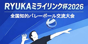 RYUKAミライリンク杯2026