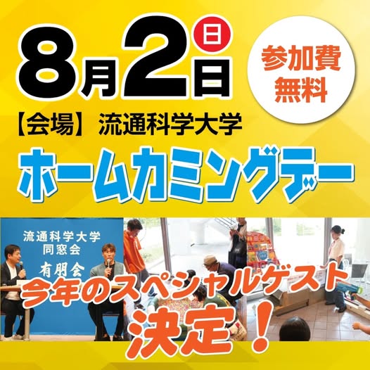 ホームカミングデー2