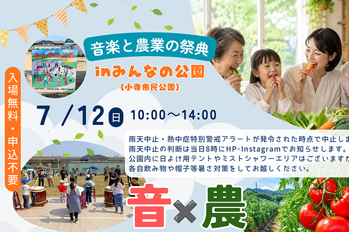 地域イベント「音楽と農業の祭典 in みんなの公園」に本学学生が出演しますのサムネイル