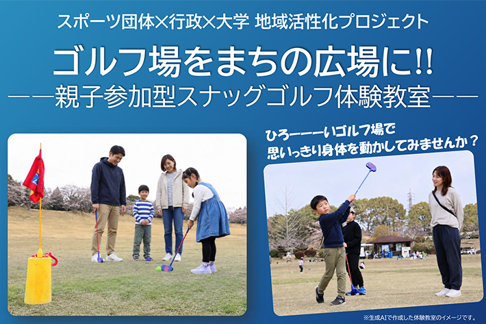 【参加者募集】ゴルフ場をまちの広場に!!人間社会学部・内田ゼミが「親子参加型スナッグゴルフ体験教室」を開催します（10月24日）のサムネイル