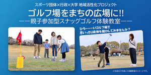 【参加者募集】親子参加型スナッグゴルフ体験教室