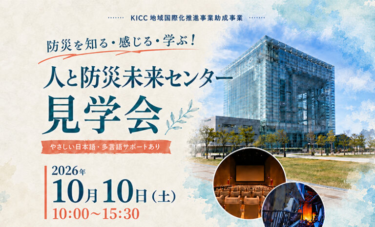 人と防災未来センター見学会 参加者募集!のサムネイル