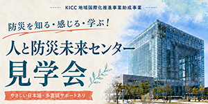 【参加者募集】人と防災未来センター見学会