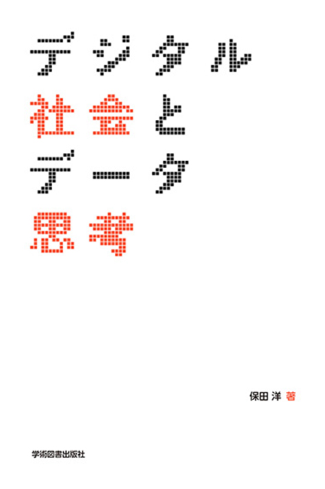 保田洋准教授が教科書『デジタル社会とデータ思考』を出版