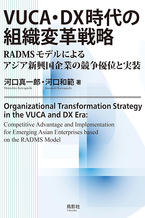 河口和範専任講師が『VUCA・DX時代の組織変革戦略』を出版