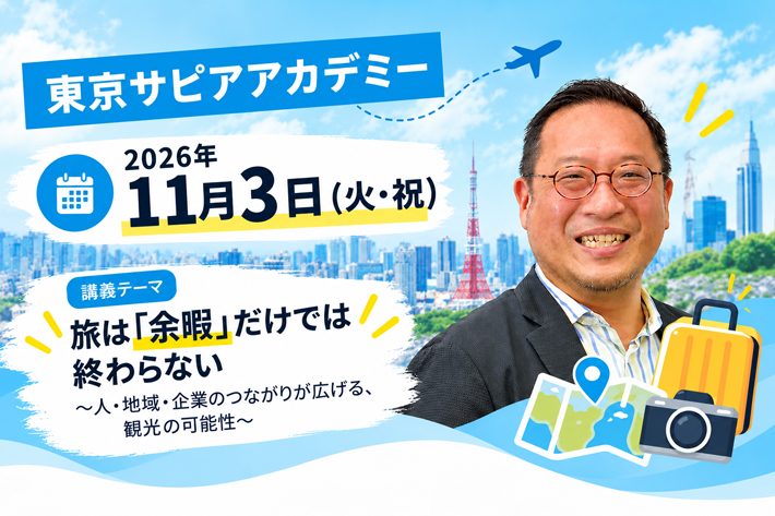 「東京サピアアカデミー」で山川 拓也准教授が講義旅と地域・企業をつなぐ観光の可能性のサムネイル