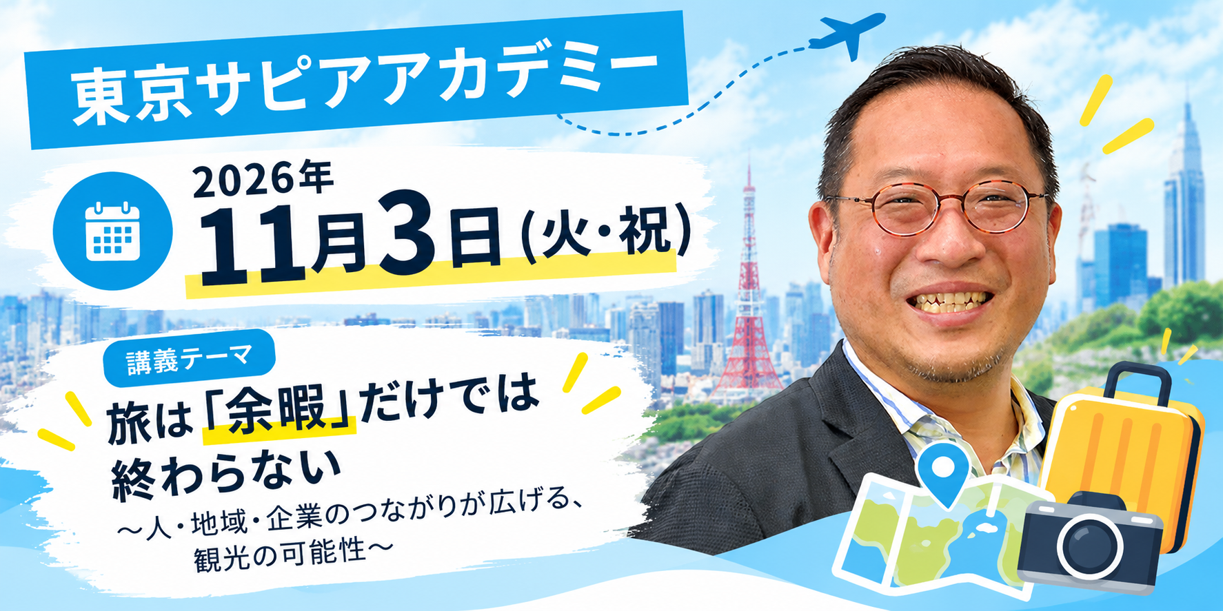 【申込受付中】東京サピアアカデミー