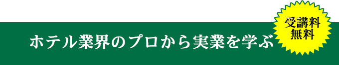 ホテル業界のプロから字授業を学ぶ