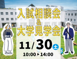 入試相談会＆大学見学会