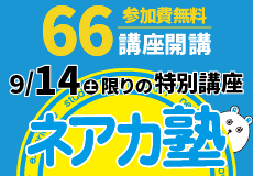 【参加費無料】66講座開講！ 9月14日（土）限定の〈ネアカ塾〉を開催します！のサムネイル