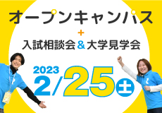 オープンキャンパス