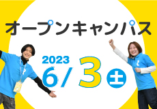 オープンキャンパス