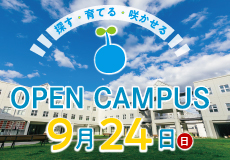 オープンキャンパス