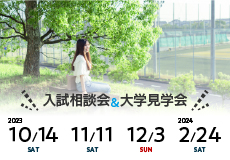 入試相談会＆大学見学会