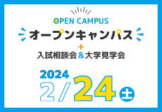 オープンキャンパス