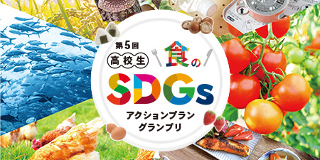 【参加者募集】高校生 食のSDGsアクションプラングランプリ