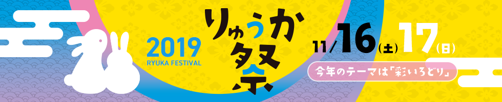 りゅうか祭