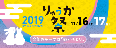 りゅうか祭