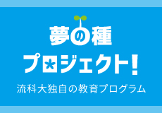 社会共創プログラムｰ夢の種プロジェクト