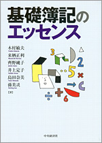 『基礎簿記のエッセンス』　中央経済社　表紙