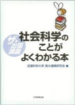 ザ・出張講義　社会科学のことがよくわかる本