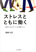 岩崎久志教授 『ストレスとともに働く－事例から考えるこころの健康づくり－』