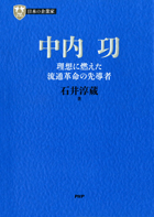 石井淳蔵商学部特別教授 流通科学研究所所長 『中内㓛　理想に燃えた流通革命の先導者』