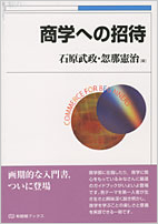 石原武政教授『商学への招待』有斐閣　表紙