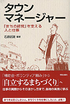 石原武政教授『タウンマネージャー』　表紙