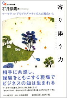 石井淳蔵学長著書『寄り添う力』　表紙