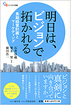 明日は、ビジョンで拓かれる　長期経営計画とマーケティング