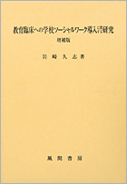 教育臨床への学校ソーシャルワーク導入に関する研究　増補版