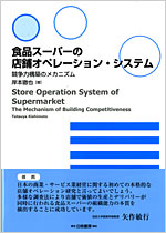 『食品スーパーの店舗オペレーション・システム』　岸本徹也教授　白桃書房