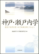 神戸・瀬戸内学　テキスト表紙