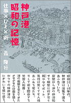 森隆行教授「神戸港　昭和の記憶　仕事×ひと×街」