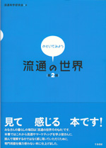 のぞいてみよう　流通の世界　第2版