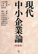 高田　亮爾教授『現代中小企業論』表紙