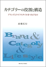 高橋広行講師『カテゴリーの役割と構造』　表紙