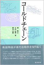 森隆行教授『コールドチェーン』　表紙