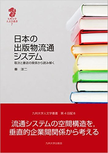 秦洋二准教授『日本の出版流通システム～』