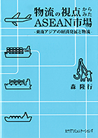 森隆行著『物流の視点からみたASEAN市場～東南アジアの経済発展と物流～』