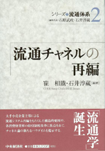 シリーズ流通体系2『流通チャネルの再編』